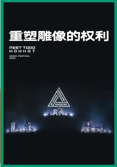 2022FEST TOGO HOHHOT 呼和浩特 X 微博造浪音乐节-呼和浩特站 2022FEST TOGO HOHHOT 呼和浩特 X 微博造浪音乐节-呼和浩特站