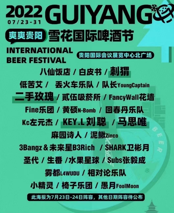 2022贵阳雪花国际啤酒节什么时候开始？（门票价格）