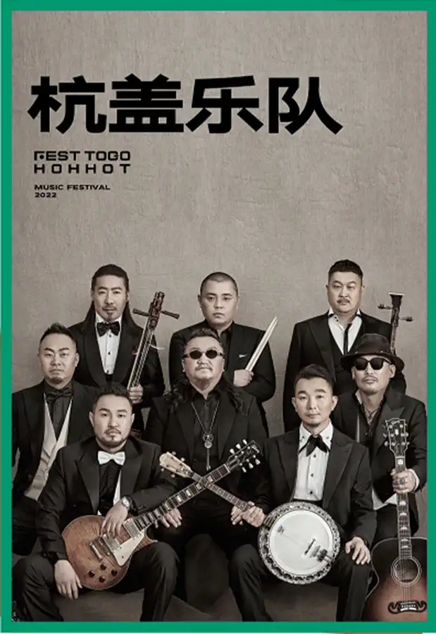 2022FEST TOGO HOHHOT 呼和浩特 X 微博造浪音乐节-呼和浩特站 2022FEST TOGO HOHHOT 呼和浩特 X 微博造浪音乐节-呼和浩特站