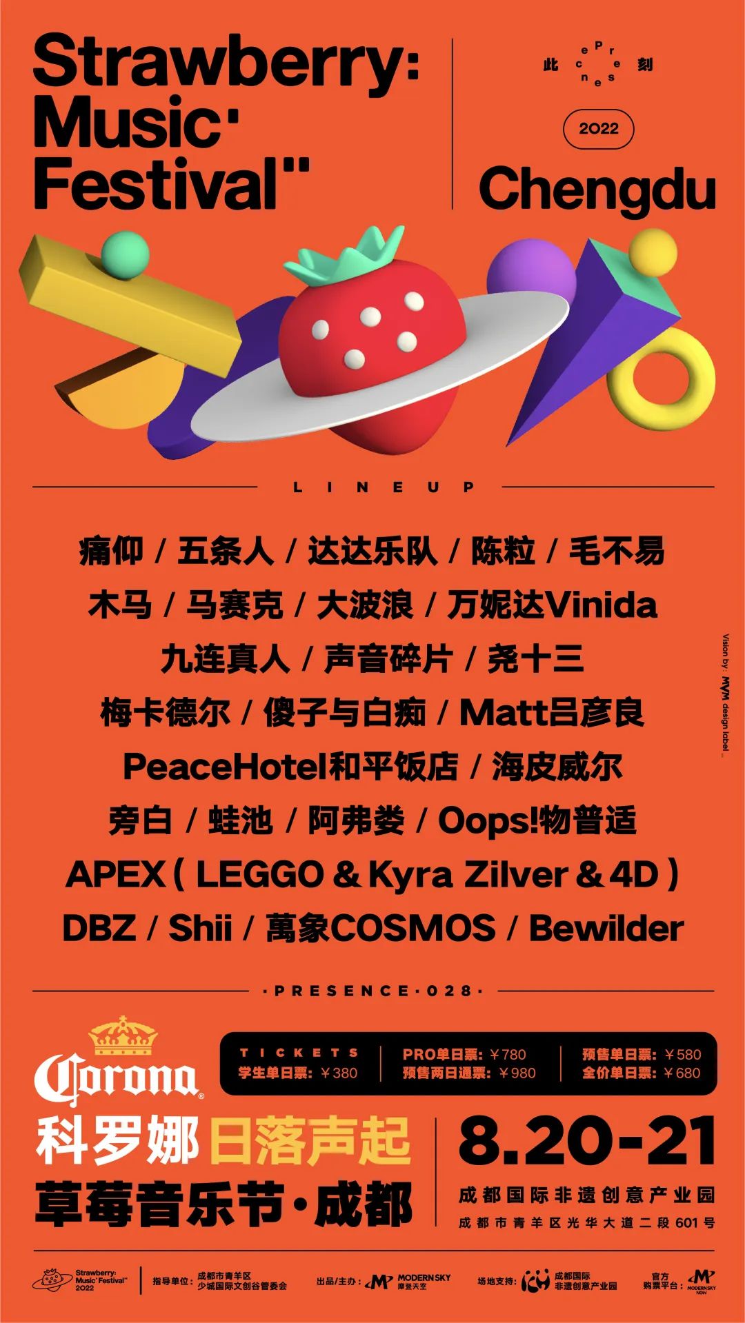 2023成都草莓音乐节阵容安排、订票网址