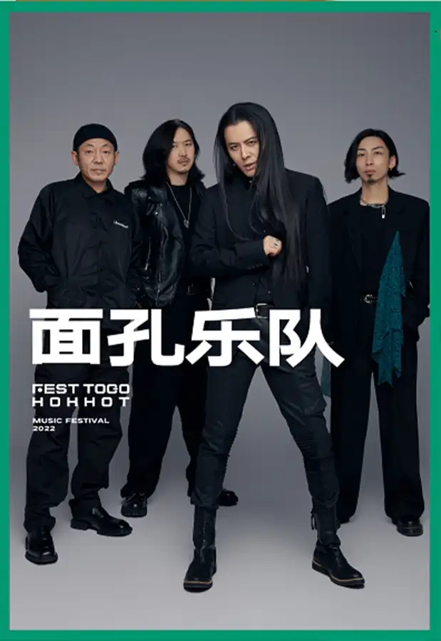 2022FEST TOGO HOHHOT 呼和浩特 X 微博造浪音乐节-呼和浩特站 2022FEST TOGO HOHHOT 呼和浩特 X 微博造浪音乐节-呼和浩特站