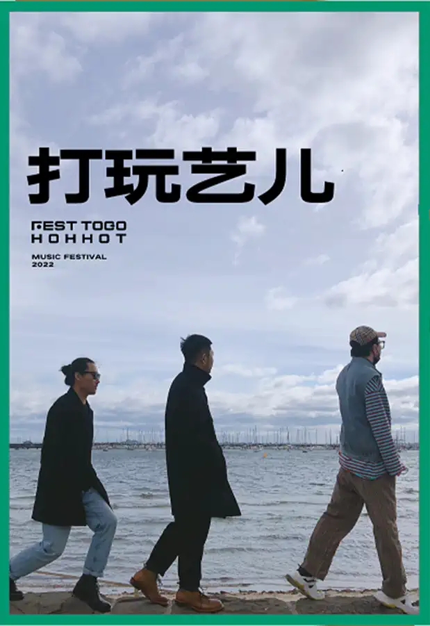 2022FEST TOGO HOHHOT 呼和浩特 X 微博造浪音乐节-呼和浩特站 2022FEST TOGO HOHHOT 呼和浩特 X 微博造浪音乐节-呼和浩特站