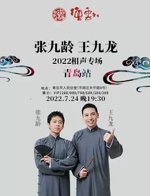 2025张九龄王九龙青岛相声专场