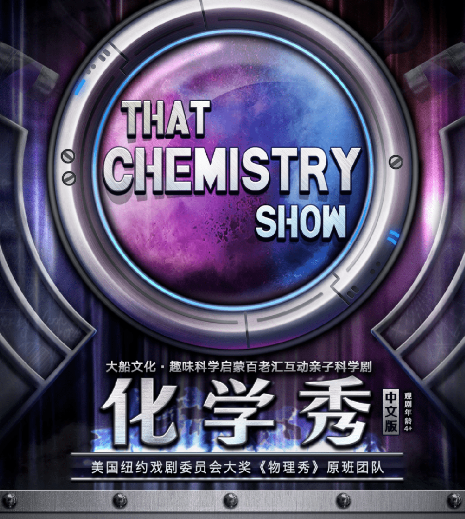 2022科学剧《化学秀》沈阳站门票价格+时间+地点 2022科学剧《化学秀》沈阳站门票价格+时间+地点