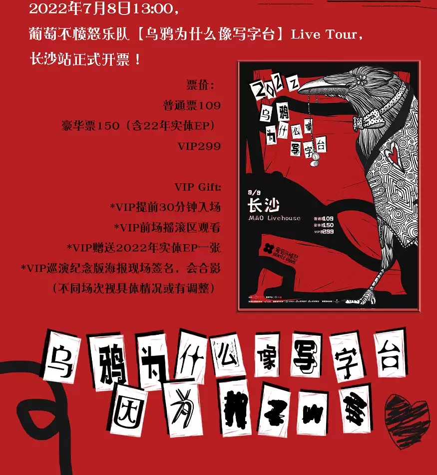 2022葡萄不愤怒【乌鸦为什么像写字台】巡演-长沙站