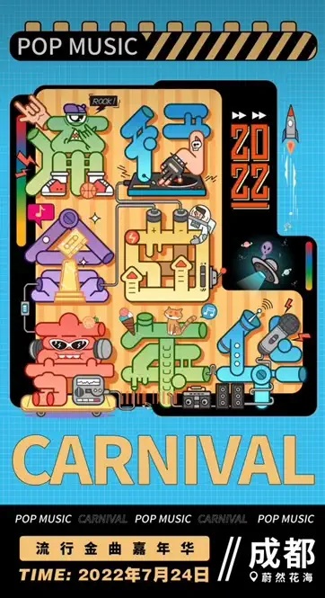 2022成都流行金曲嘉年华