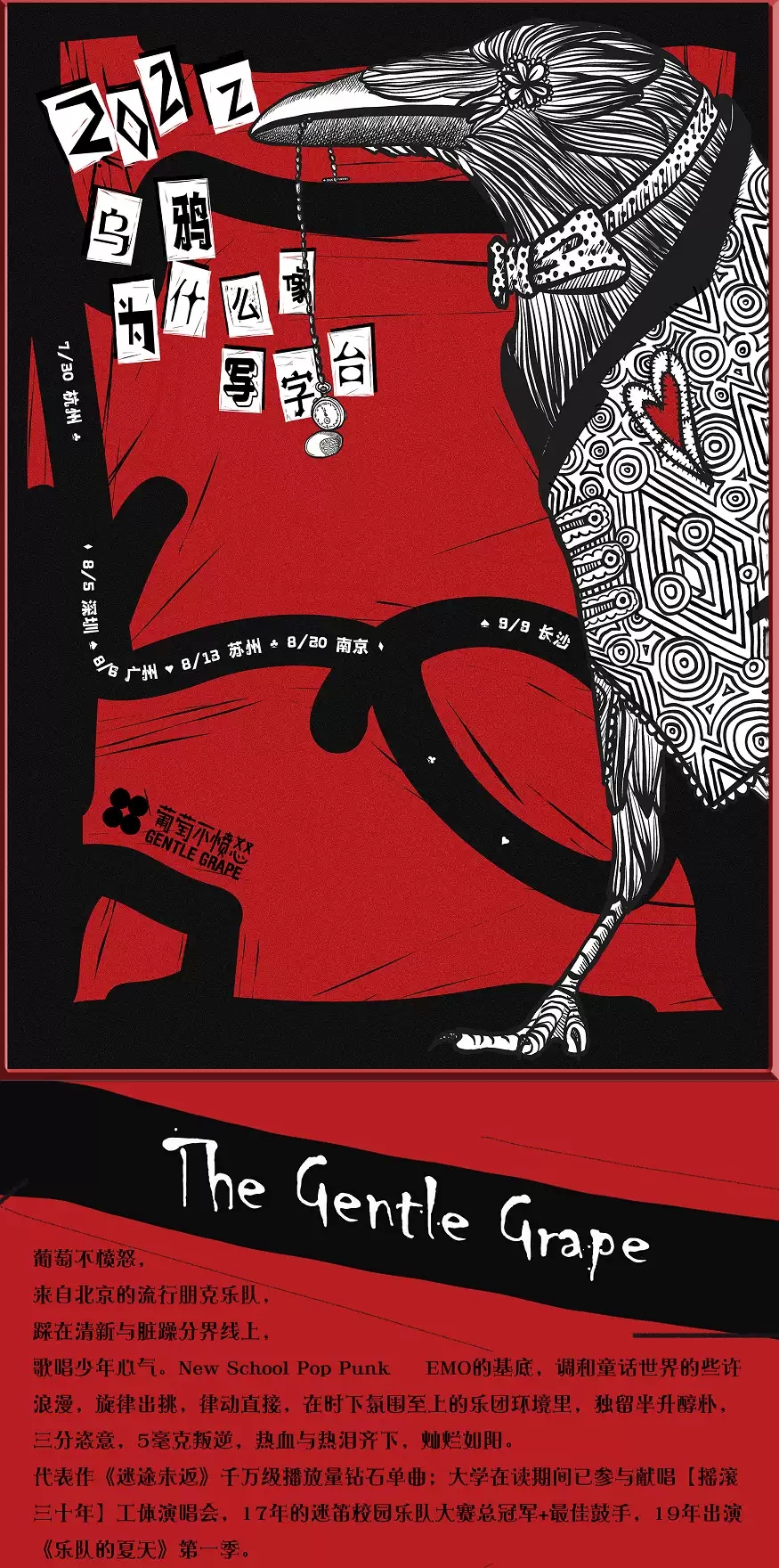 2022葡萄不愤怒【乌鸦为什么像写字台】巡演-长沙站