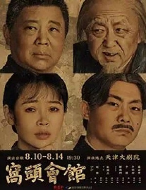 2025话剧窝头会馆天津站