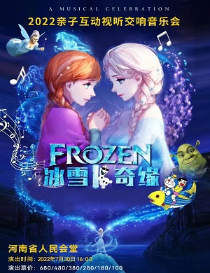 音乐会《冰雪奇缘》郑州站