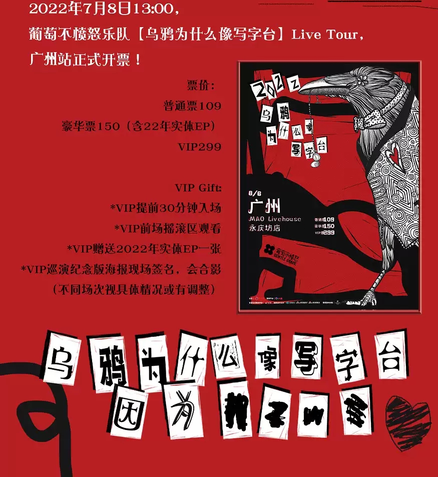 2022葡萄不愤怒【乌鸦为什么像写字台】巡演-广州站 2022葡萄不愤怒【乌鸦为什么像写字台】巡演-广州站