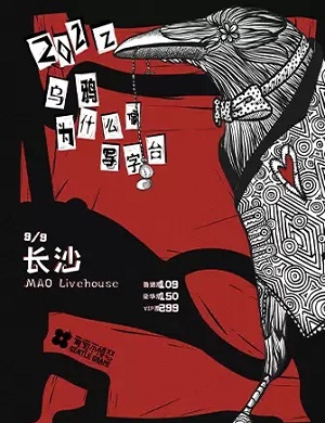 葡萄不愤怒长沙演唱会