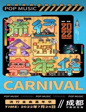 2025成都流行金曲嘉年华