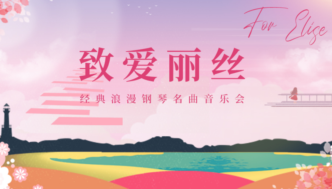 2022音乐会《致爱丽丝》武汉站票价+时间地点 2022音乐会《致爱丽丝》武汉站票价+时间地点