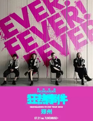 霓虹花园郑州演唱会