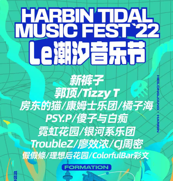 2022哈尔滨潮汐音乐节门票价格+时间+地点+嘉宾