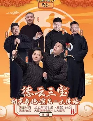 2025德云三宝B组大连相声专场