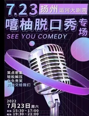 扬州嘻柚喜剧脱口秀