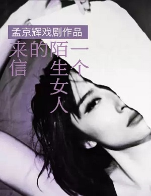 戏剧《一个陌生女人的来信》北京站