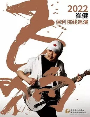 崔健常州演唱会