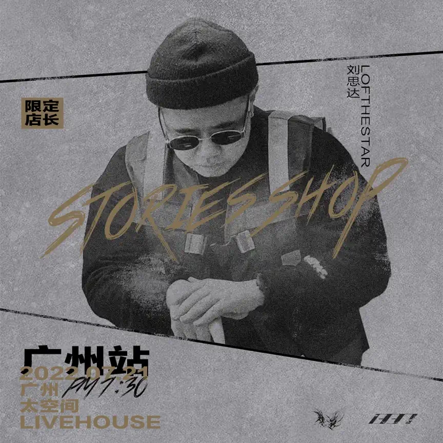 2022交换故事,贩卖心动 | h3R3刘清云《故事商铺》全国巡演-广州站 2022交换故事,贩卖心动 | h3R3刘清云《故事商铺》全国巡演-广州站