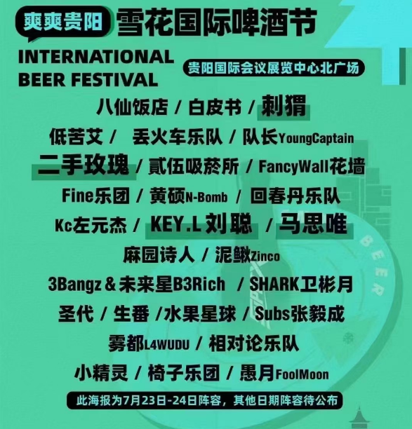 2022贵阳雪花国际啤酒节嘉宾+时间+地点+详情 2022贵阳雪花国际啤酒节嘉宾+时间+地点+详情