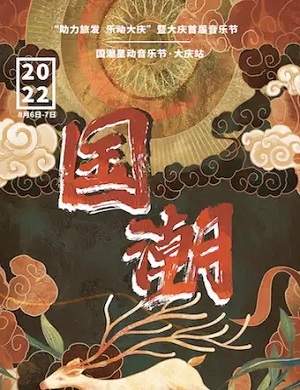2025大庆国潮星动音乐节