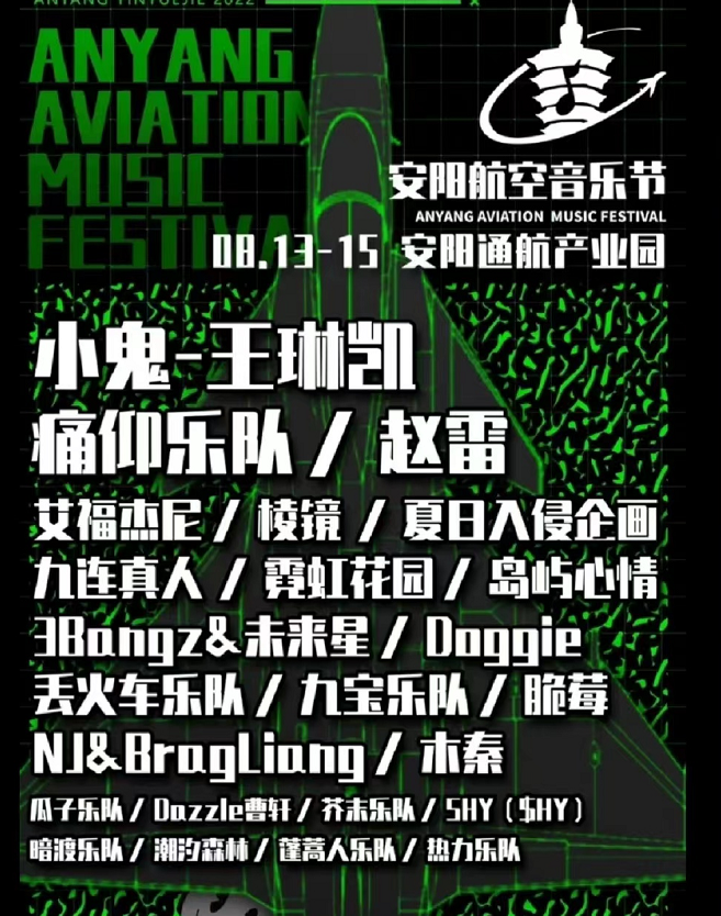 2023安阳航空音乐节（嘉宾+时间+地点+票价）