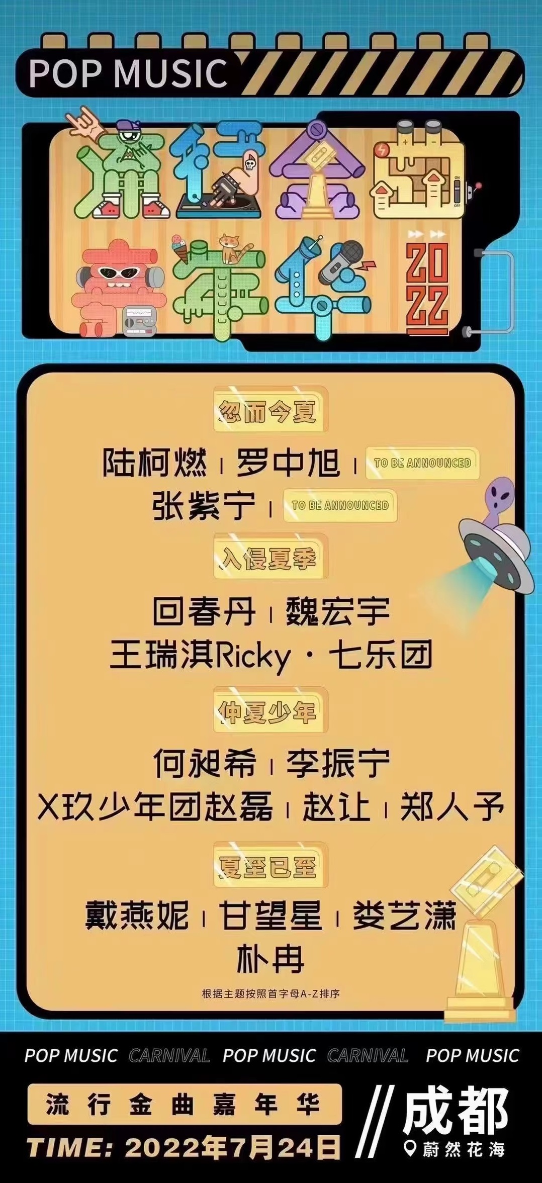 2022成都流行金曲嘉年华