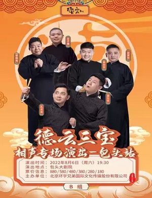 德云三宝B组包头相声专场