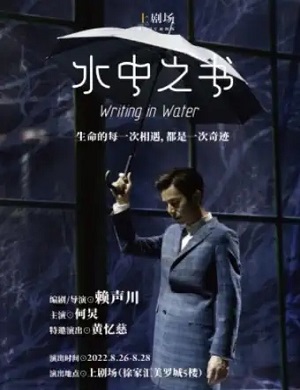 话剧《水中之书》上海站