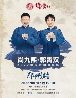 2025尚九熙郭霄汉郑州相声专场