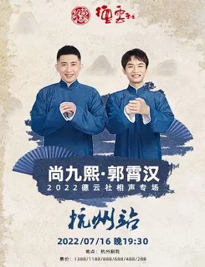 尚九熙郭霄汉杭州相声专场