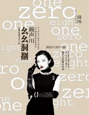 话剧《幺幺洞捌》上海站