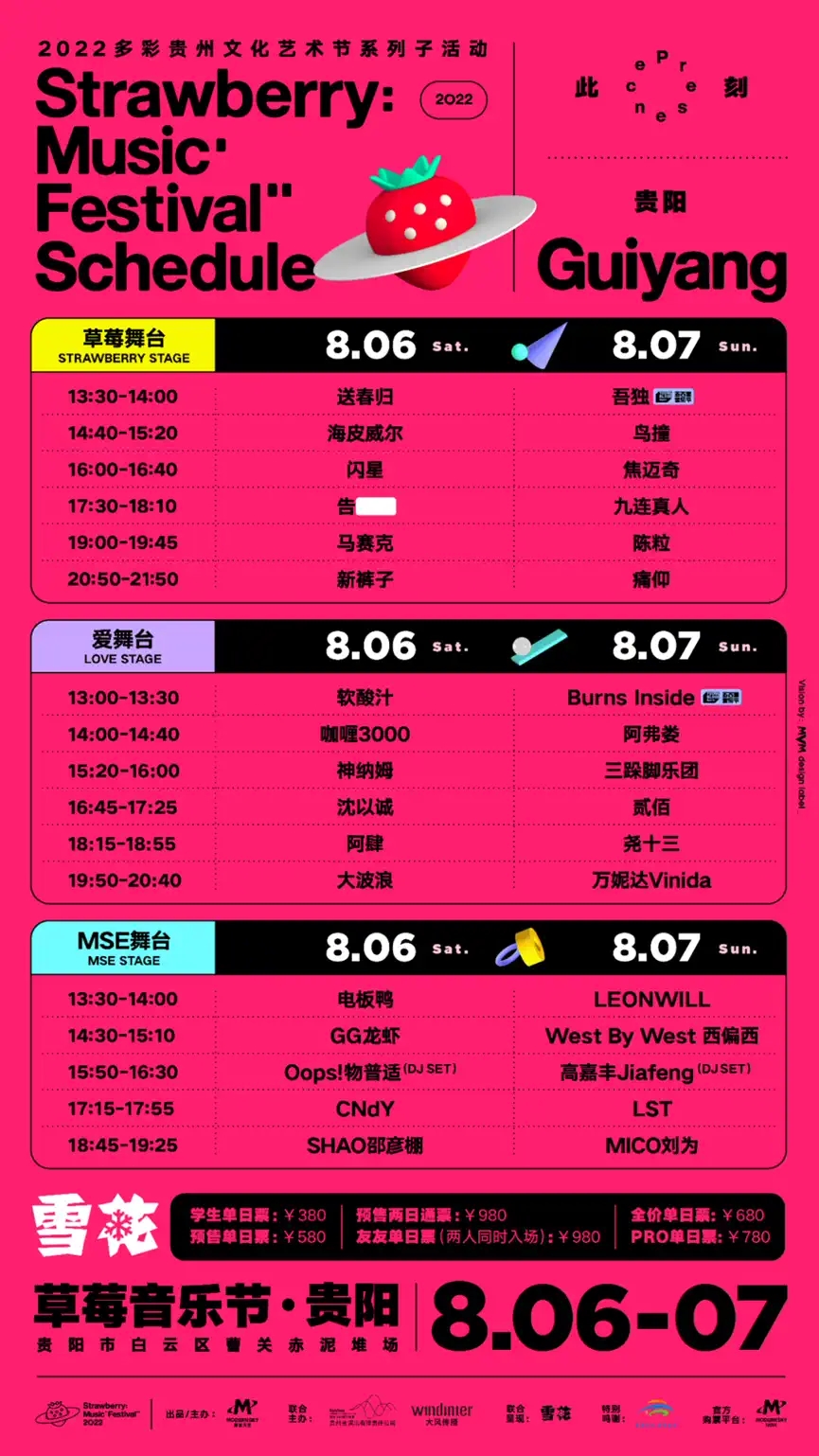 2023贵阳草莓音乐节门票价格及演出安排