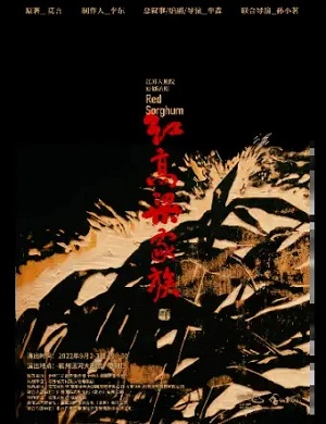 话剧《红高粱家族》杭州站