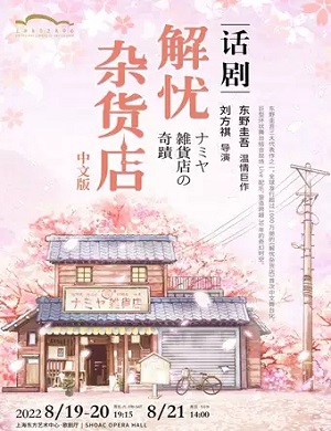 2025话剧解忧杂货店上海站