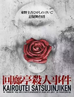 舞台剧《回廊亭杀人事件》广州站