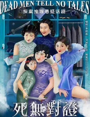 话剧《死无对证》武汉站