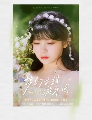 赖美云广州生日会