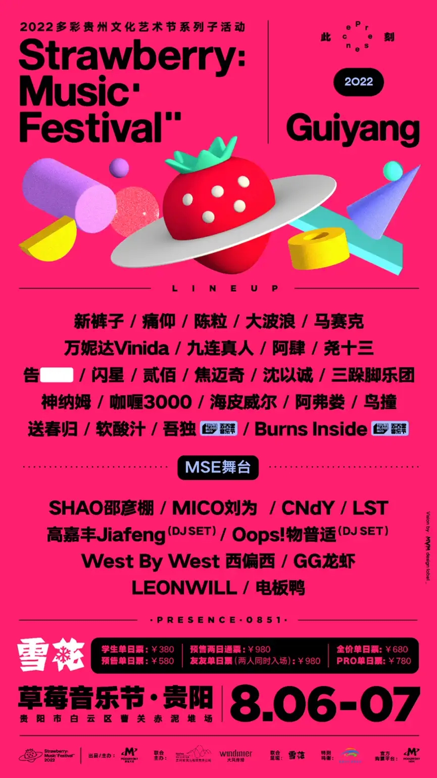 2023贵阳草莓音乐节阵容及门票详情 2023贵阳草莓音乐节阵容及门票详情