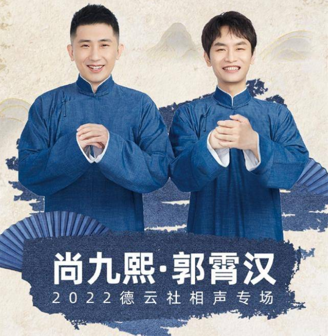 2023尚九熙郭霄汉沈阳相声专场什么时候开始？（门票、详情）