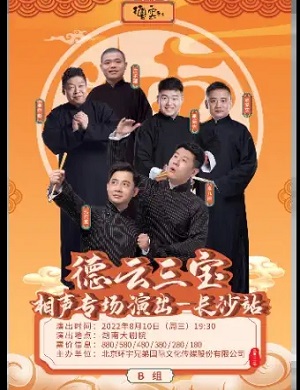 2025德云三宝B组长沙相声专场