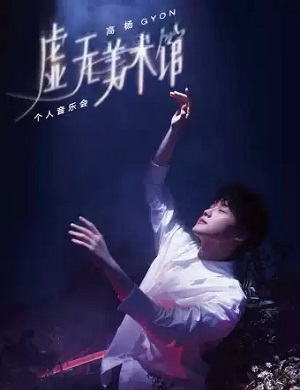 2025高杨佛山音乐会