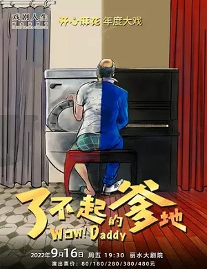 2025舞台剧了不起的爹地丽水站