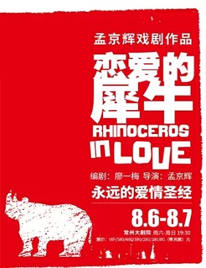 2025戏剧恋爱的犀牛常州站
