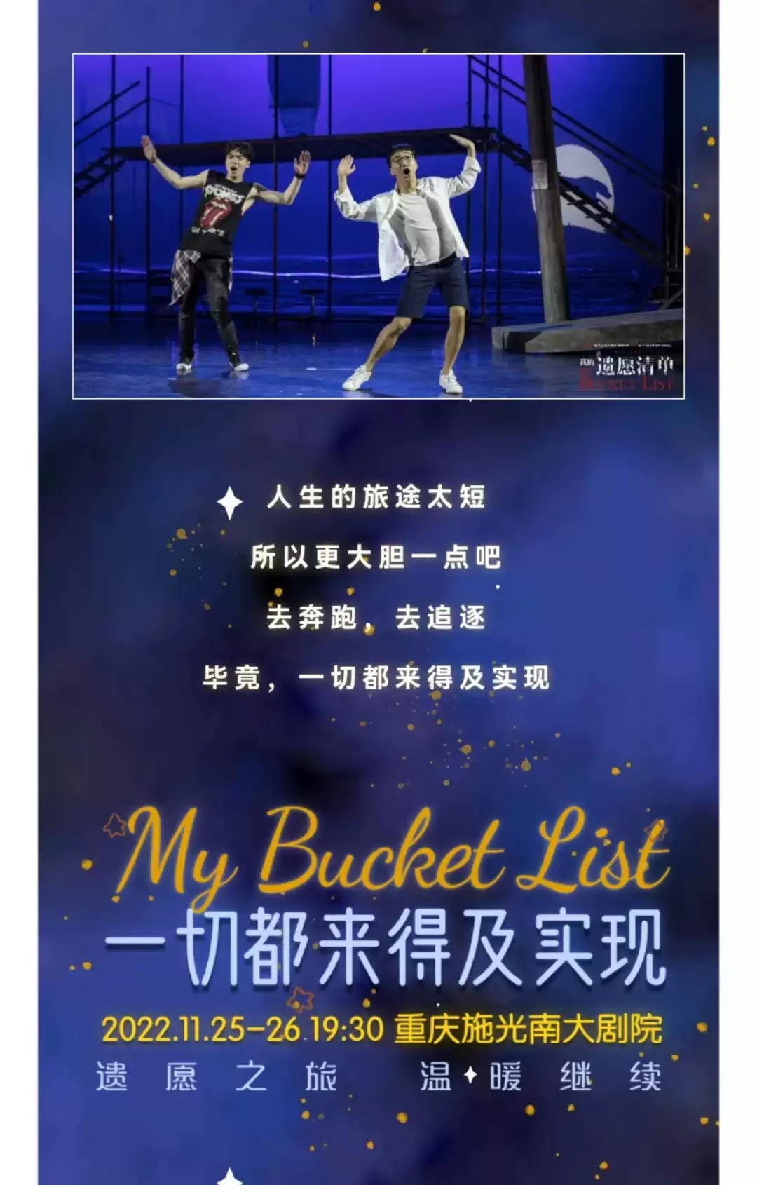 2022音乐剧《我的遗愿清单》-重庆站