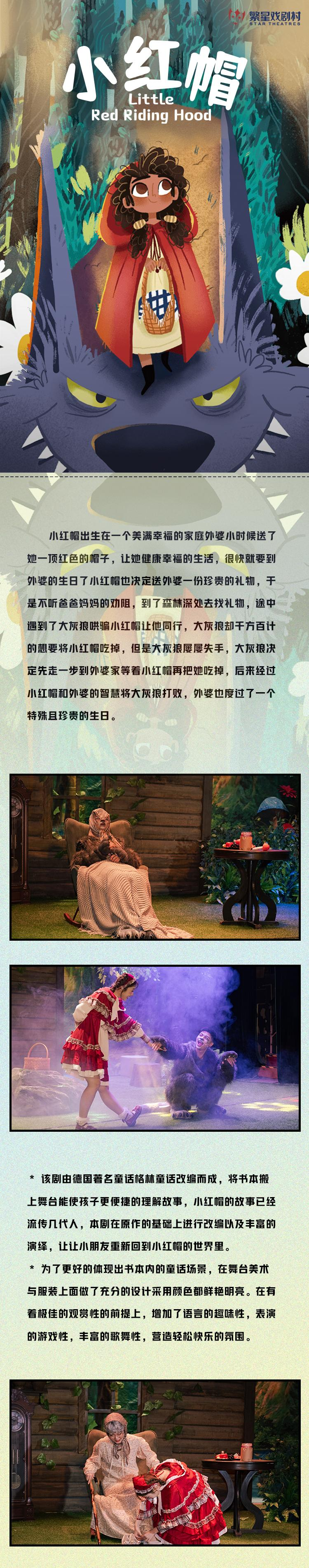 2022成都繁星戏剧村丨经典童话系列之格林童话《小红帽》-成都站 2022成都繁星戏剧村丨经典童话系列之格林童话《小红帽》-成都站