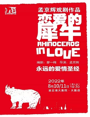 戏剧《恋爱的犀牛》连云港站