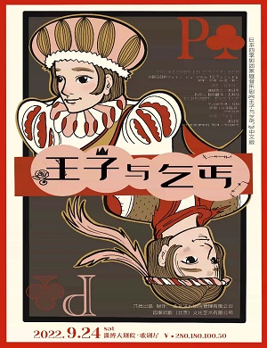 2025音乐剧王子与乞丐淄博站