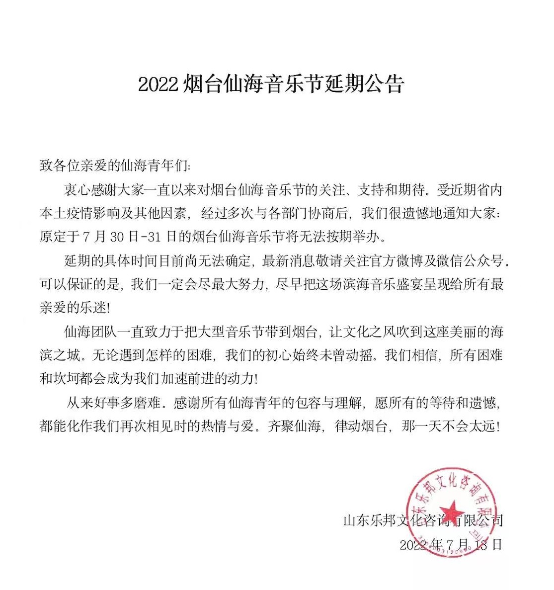 2022仙海音乐节-烟台站